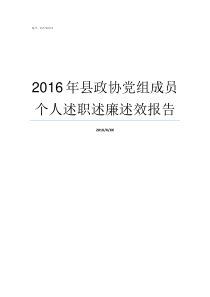 2016年县政协党组成员个人述职述廉述效报告县政协