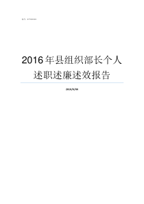 2016年县组织部长个人述职述廉述效报告县组织部长什么级别