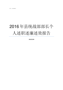 2016年县统战部部长个人述职述廉述效报告