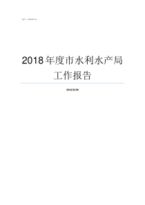 2018年度市水利水产局工作报告2018华北水利二本最低分