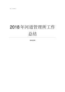 2018年河道管理所工作总结河道管理所怎么样