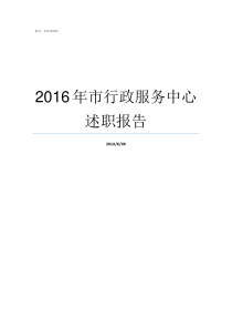 2016年市行政服务中心述职报告