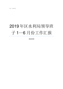 2019年区水利局领导班子16月份工作汇报水利局2019招聘