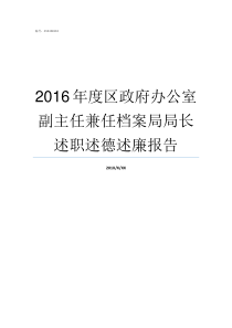 2016年度区政府办公室副主任兼任档案局局长述职述德述廉报告