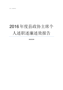 2016年度县政协主席个人述职述廉述效报告县政协