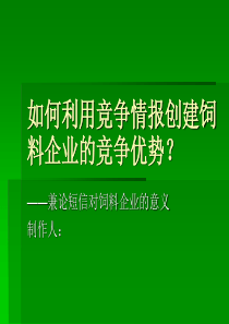 如何利用竞争情报创建饲料企业的