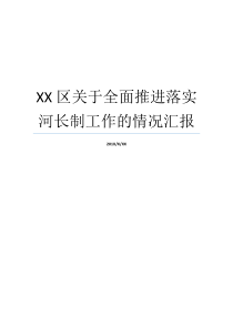 XX区关于全面推进落实河长制工作的情况汇报我在XX工作落XX纷