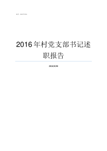 2016年村党支部书记述职报告村党支部和村党组织