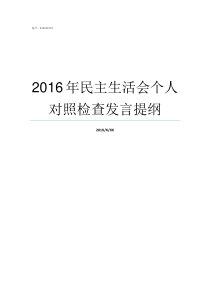 2016年民主生活会个人对照检查发言提纲