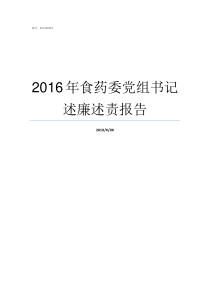 2016年食药委党组书记述廉述责报告