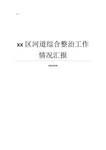 xx区河道综合整治工作情况汇报农村河道整治