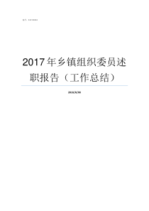 2017年乡镇组织委员述职报告工作总结2017河南乡镇排名