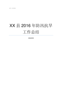 XX县2016年防汛抗旱工作总结不XX年