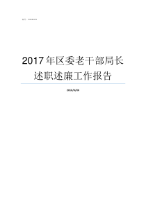 2017年区委老干部局长述职述廉工作报告