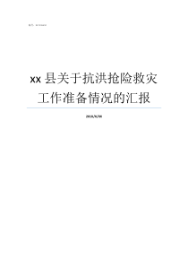 xx县关于抗洪抢险救灾工作准备情况的汇报邵阳县抗洪抢险