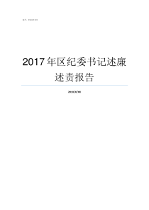 2017年区纪委书记述廉述责报告区委书记