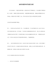 如何对竞争对手进行分析doc12(1)