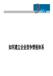 如何建立企业竞争情报体系