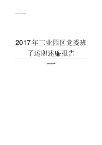 2017年工业园区党委班子述职述廉报告