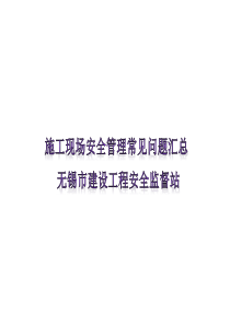 施工现场常见问题汇总PPT