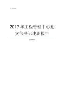 2017年工程管理中心党支部书记述职报告建筑工程管理规范2017