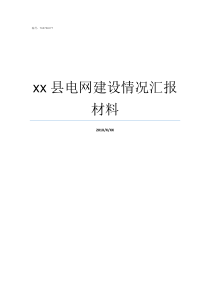 xx县电网建设情况汇报材料电网是什么工作