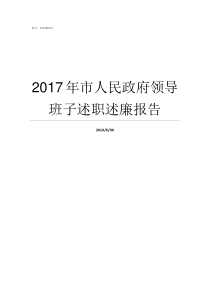 2017年市人民政府领导班子述职述廉报告湖南省人民政府2017年39号文