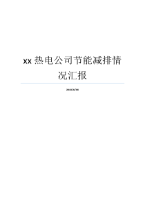 xx热电公司节能减排情况汇报公司节能减排建议