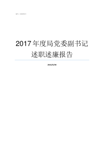 2017年度局党委副书记述职述廉报告