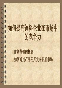 如何提高饲料厂的竞争能力