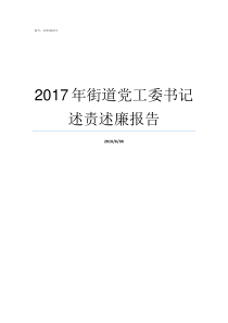 2017年街道党工委书记述责述廉报告