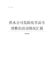 供水公司危险化学品专项整治活动情况汇报公司使用危险化学品有哪些