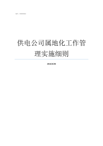 供电公司属地化工作管理实施细则属地管辖原则