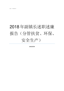 2018年副镇长述职述廉报告分管扶贫环保安全生产