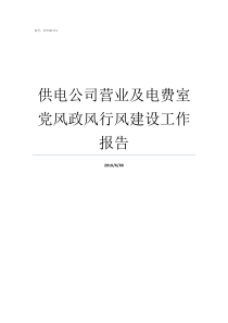 供电公司营业及电费室党风政风行风建设工作报告