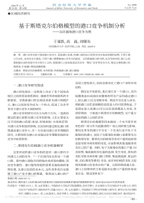 基于斯塔克尔伯格模型的港口竞争机制分析_以环渤海港口竞争为例