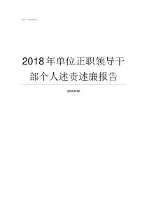 2018年单位正职领导干部个人述责述廉报告