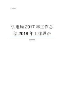 供电局nbsp2017年工作总结2018年工作思路