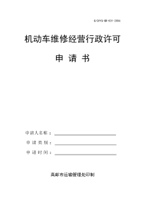 机动车维修经营-《机动车维修业开业申请表》