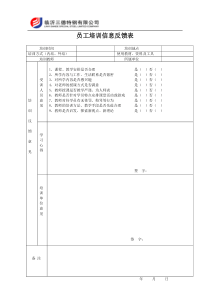 员工培训信息反馈表