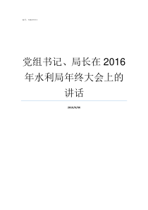 党组书记局长在2016年水利局年终大会上的讲话党组书记和局长的分工