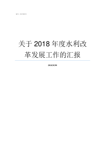 关于2018年度水利改革发展工作的汇报2018华北水利二本最低分