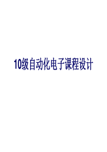 数字电路数字钟,抢答器讲稿