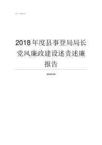 2018年度县事登局局长党风廉政建设述责述廉报告20172018