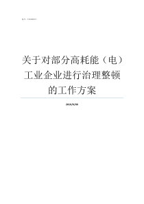 关于对部分高耗能电工业企业进行治理整顿的工作方案民用电