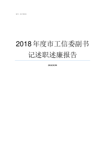 2018年度市工信委副书记述职述廉报告教育部教指委2018一2022