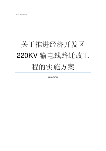 关于推进经济开发区220KV输电线路迁改工程的实施方案经济技术开发区