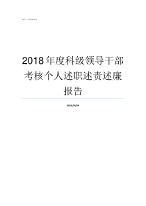 2018年度科级领导干部考核个人述职述责述廉报告科级干部考察材料2018