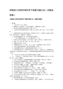 苏教版小学四年级科学下册复习题大全(试题及答案)