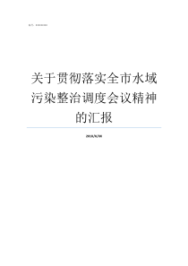 关于贯彻落实全市水域污染整治调度会议精神的汇报为全面贯彻落实